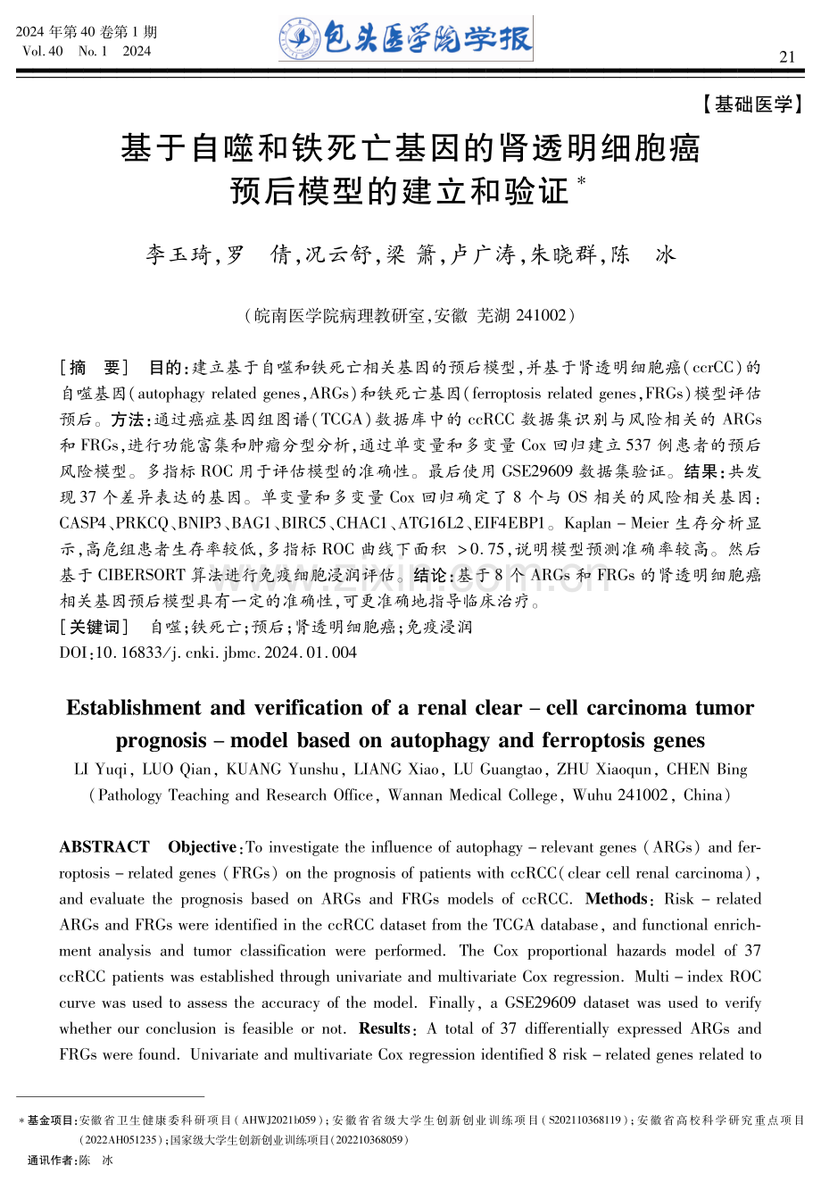 基于自噬和铁死亡基因的肾透明细胞癌预后模型的建立和验证.pdf_第1页