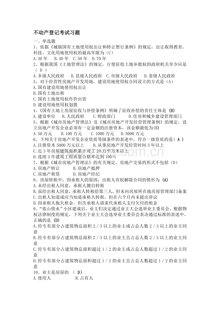 不动产登记考试习题.doc_第1页