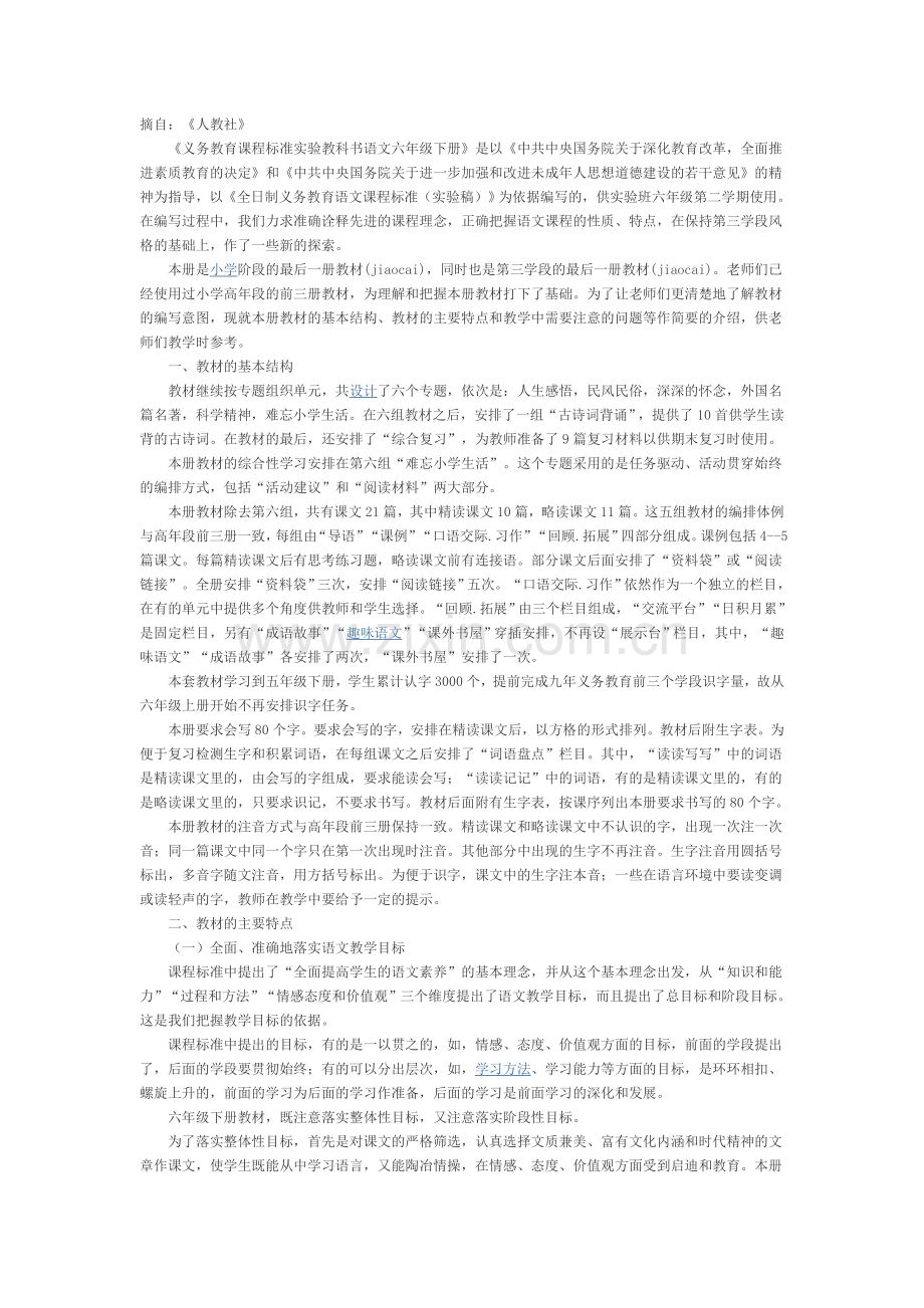 六年级下册语文教材分析.doc_第1页