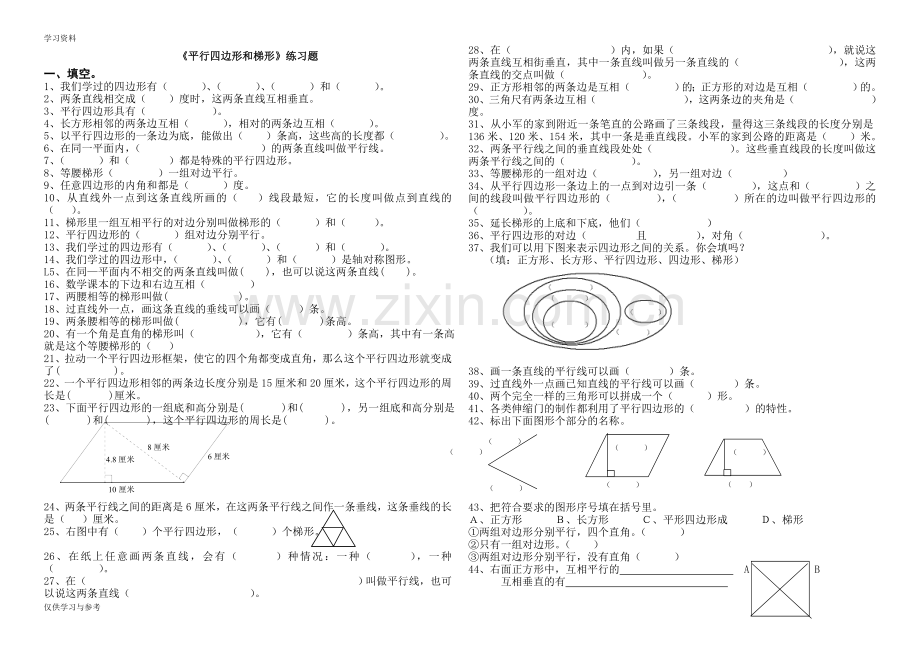 平行四边形和梯形--练习题教学文案.doc_第1页