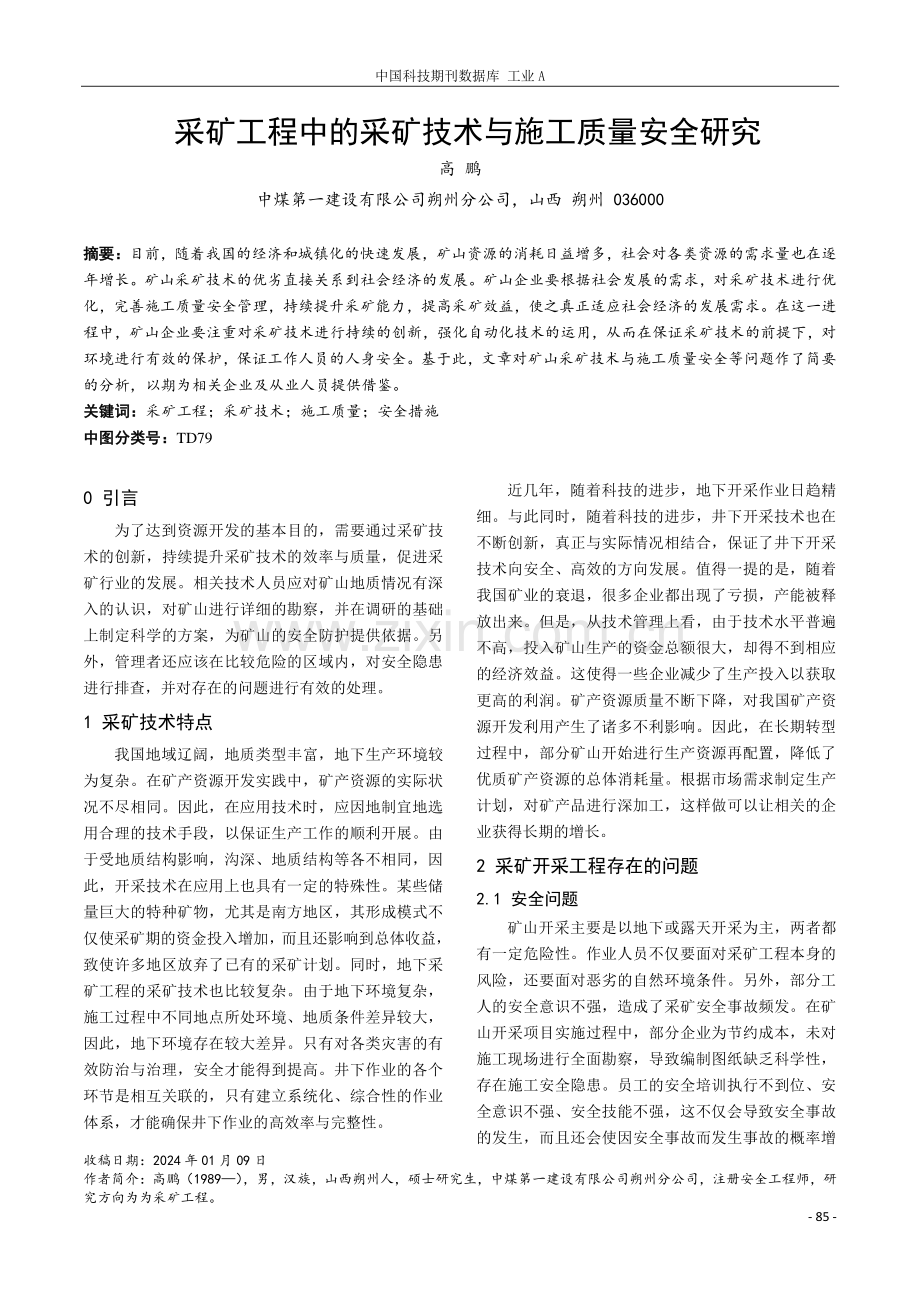 采矿工程中的采矿技术与施工质量安全研究.pdf_第1页