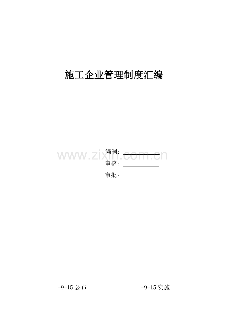 建筑施工企业管理制度汇编样本.doc_第1页