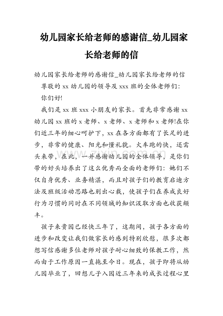 幼儿园家长给老师的感谢信幼儿园家长给老师的信.doc_第1页