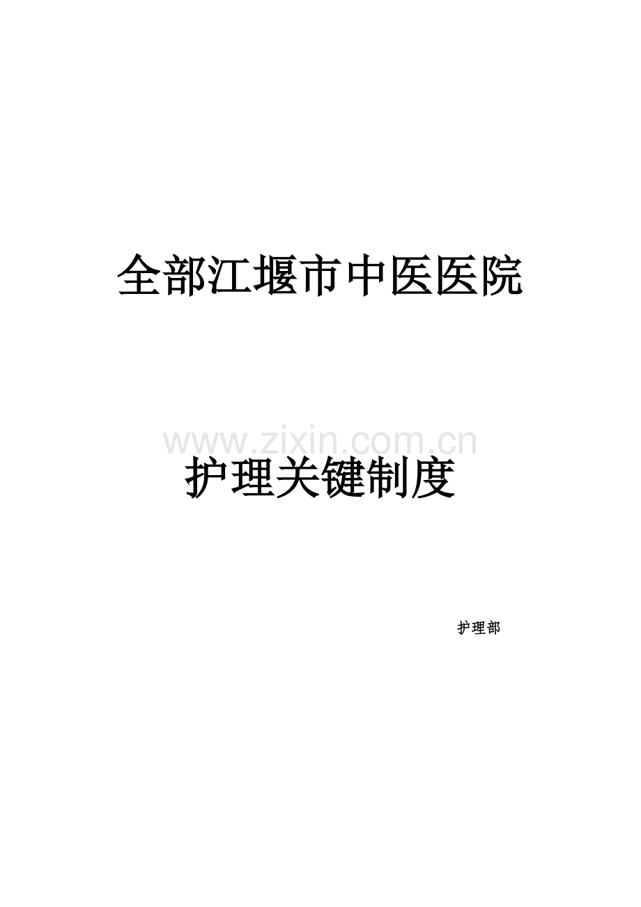 市中医医院护理核心制度样本.doc_第1页