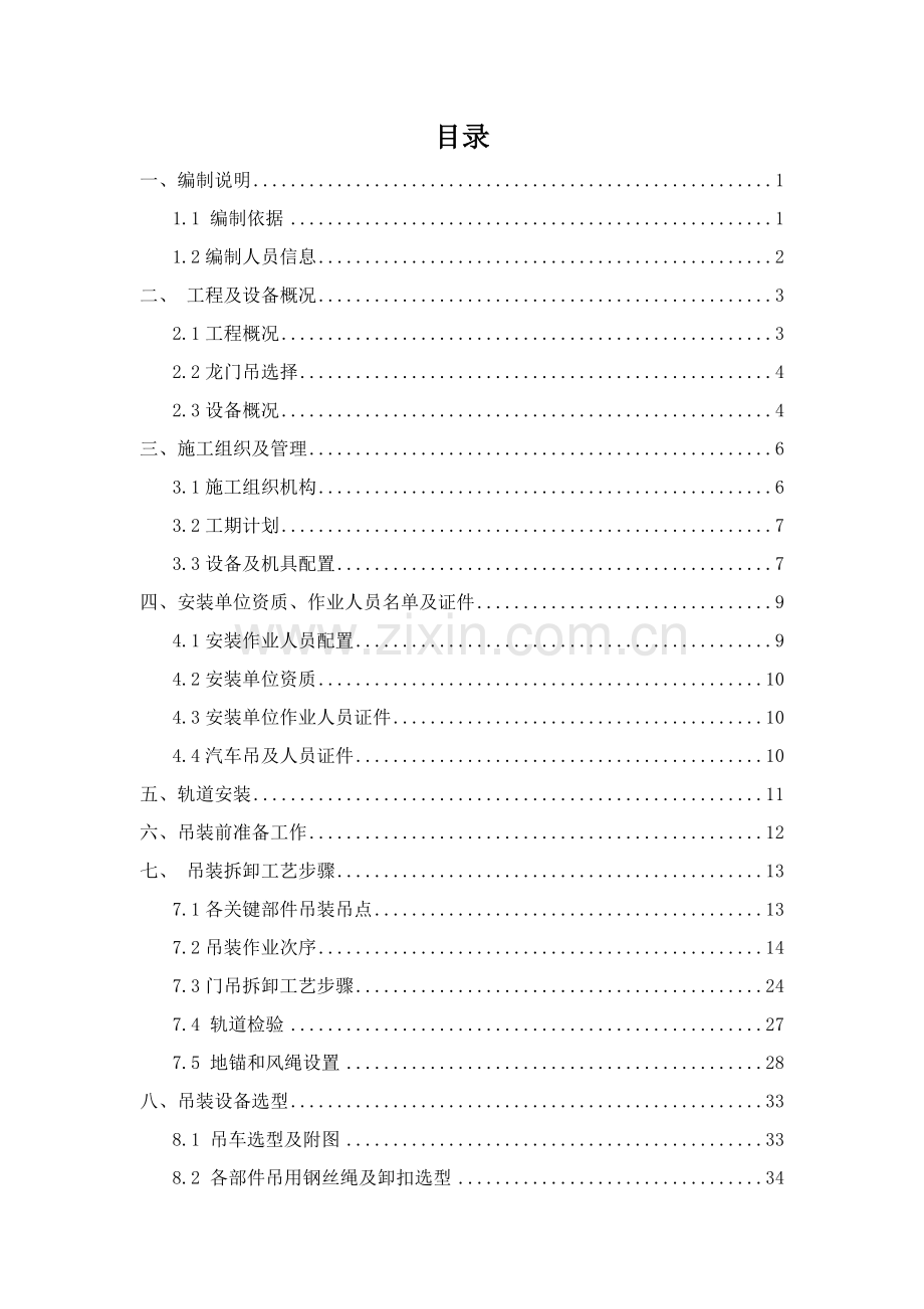 地铁站明挖区间吨龙门吊安装拆卸专项施工方案培训资料样本.doc_第1页