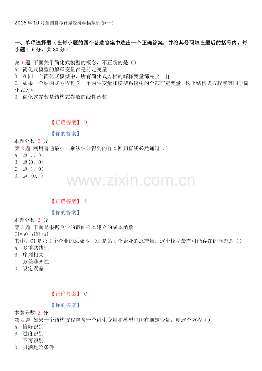 10月全国自考计量经济学模拟试卷一.doc_第1页