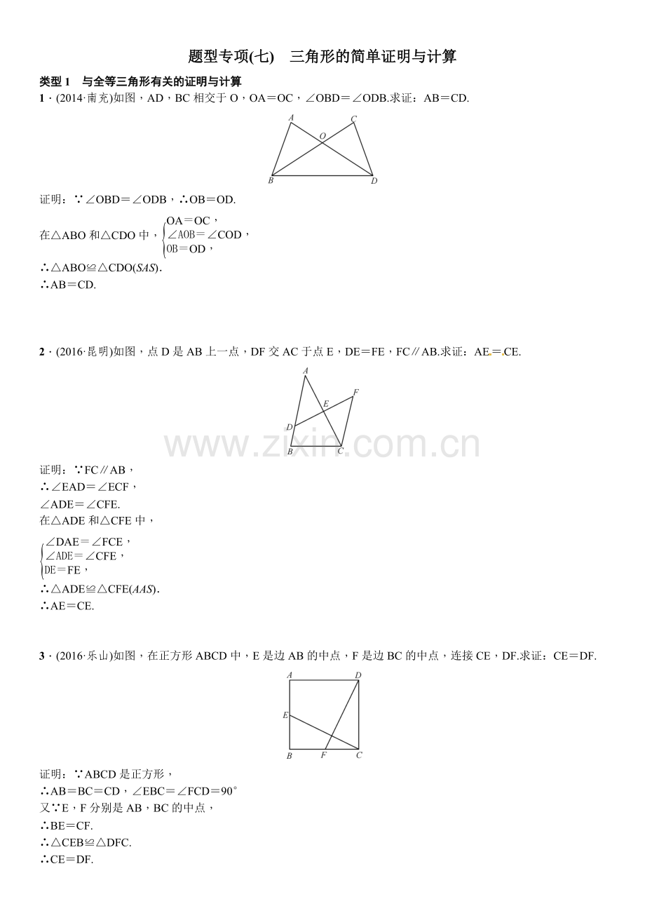 四川省2017中考数学专题突破复习题型专项七三角形的简单证明与计算.doc_第1页