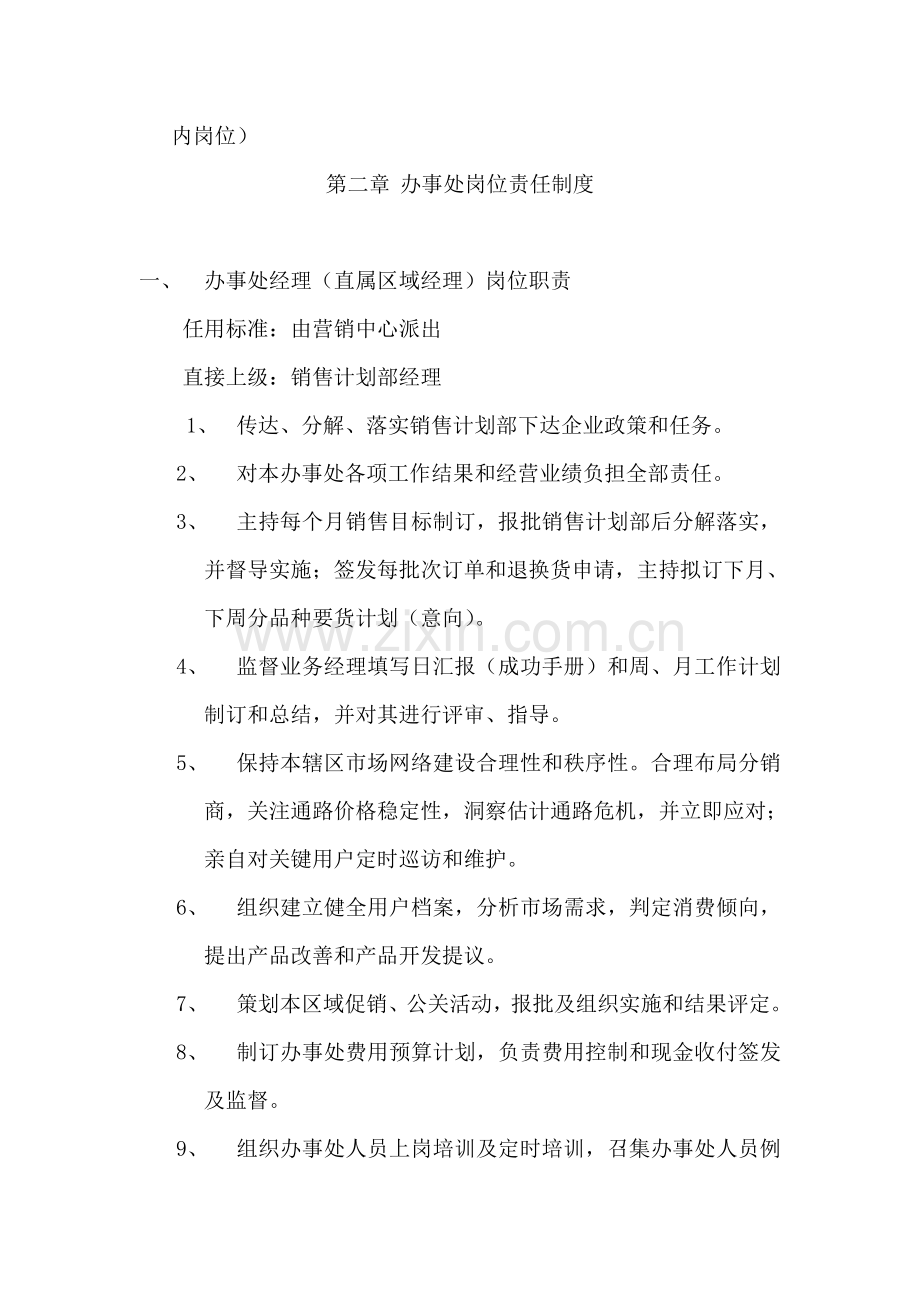 公司营销办事处基本管理手册样本.doc_第3页