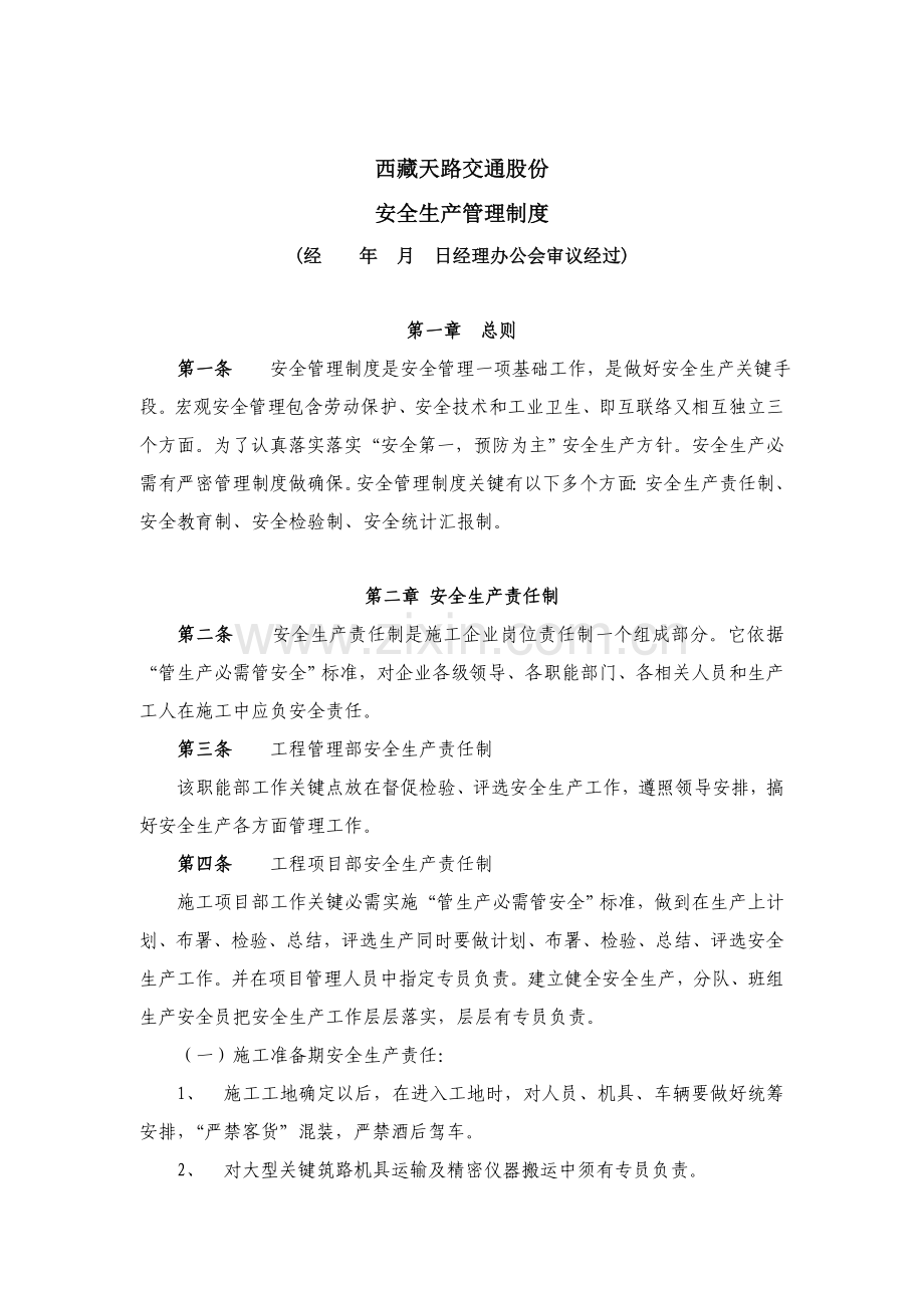 交通公司安全生产管理制度范本样本.doc_第1页