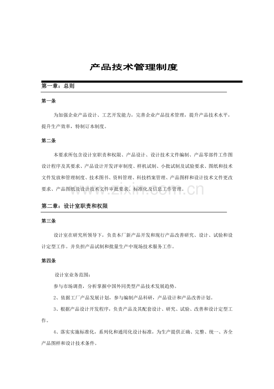 企业产品技术管理制度样本.doc_第1页