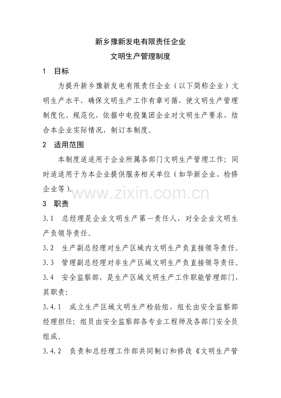 公司文明生产管理制度样本.doc_第3页