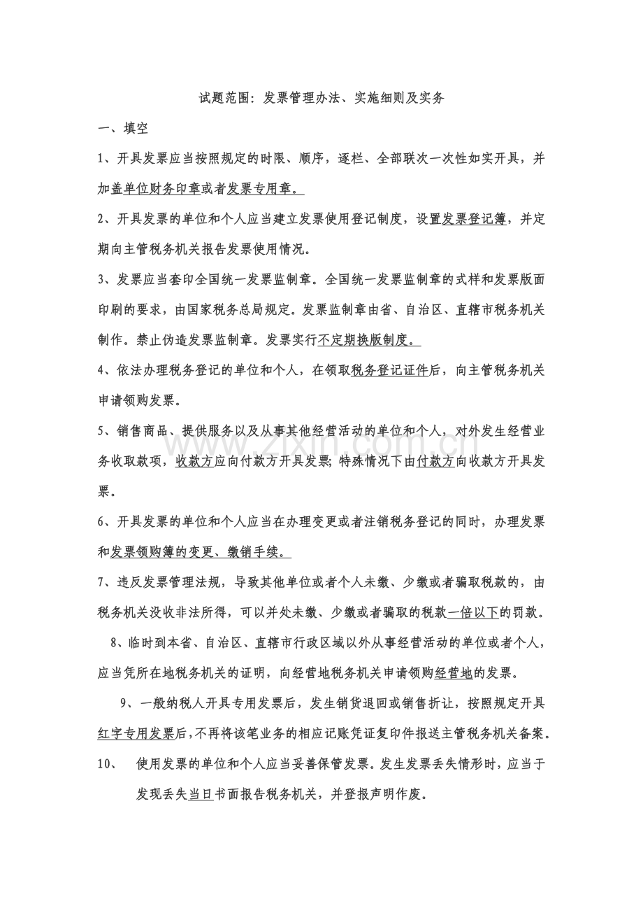 发票管理办法实施细则及实务.doc_第1页