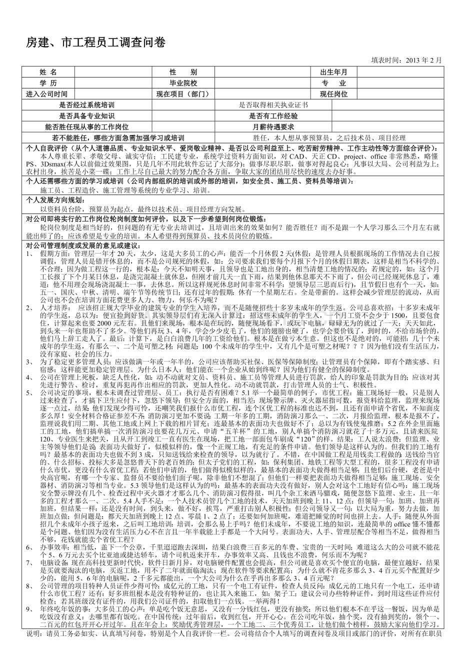 房建、市工程员工调查问卷.doc_第1页