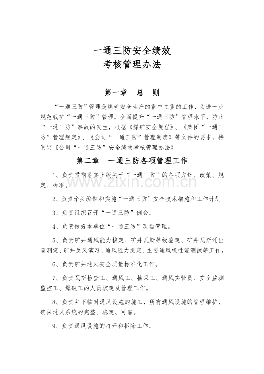 一通三防安全绩效考核管理办法1.docx_第1页