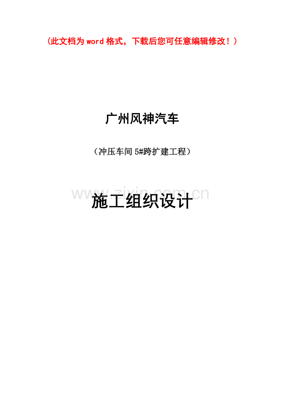 冲压车间5#跨扩建工程施工组织设计样本.doc_第1页