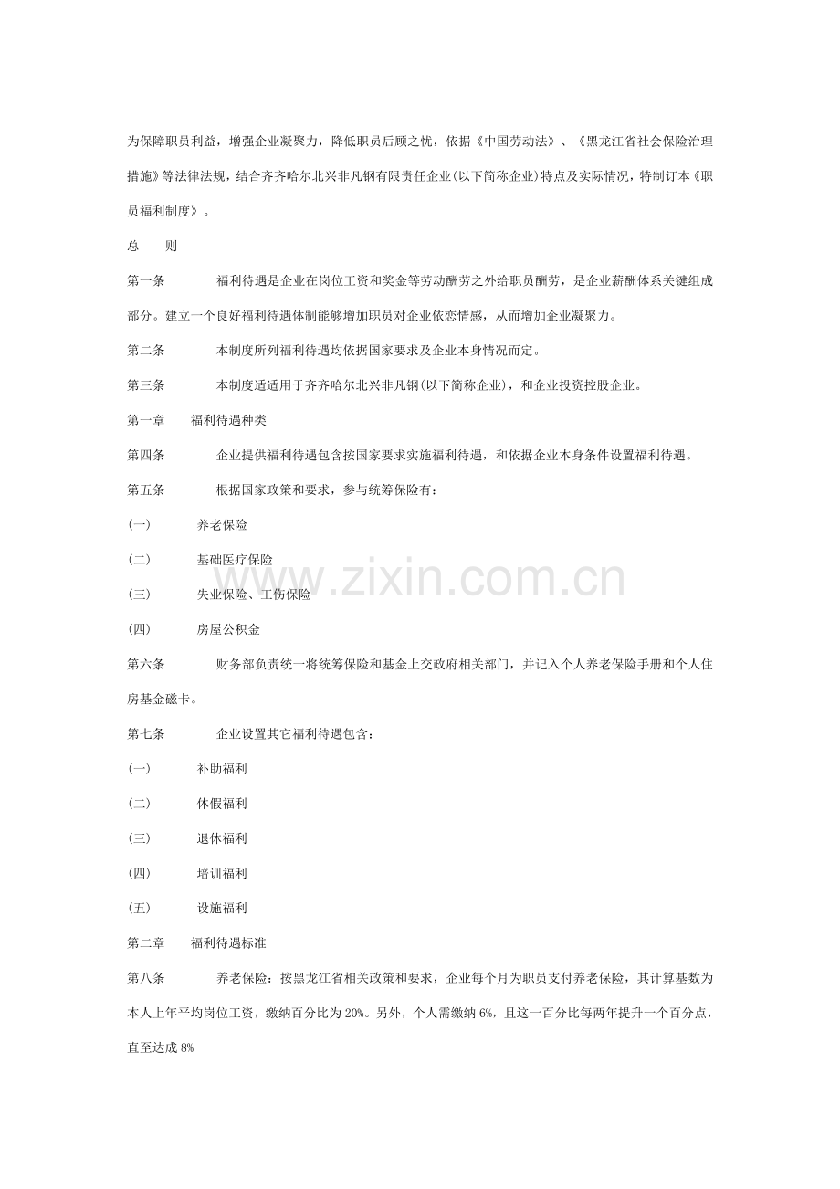 我国员工福利制度样本.doc_第1页