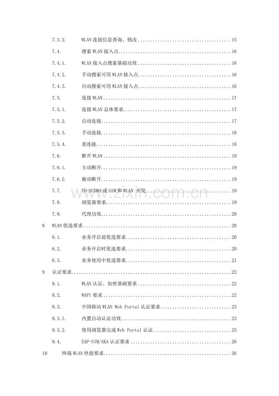 中国移动无线局域网终端技术规范样本.doc_第3页