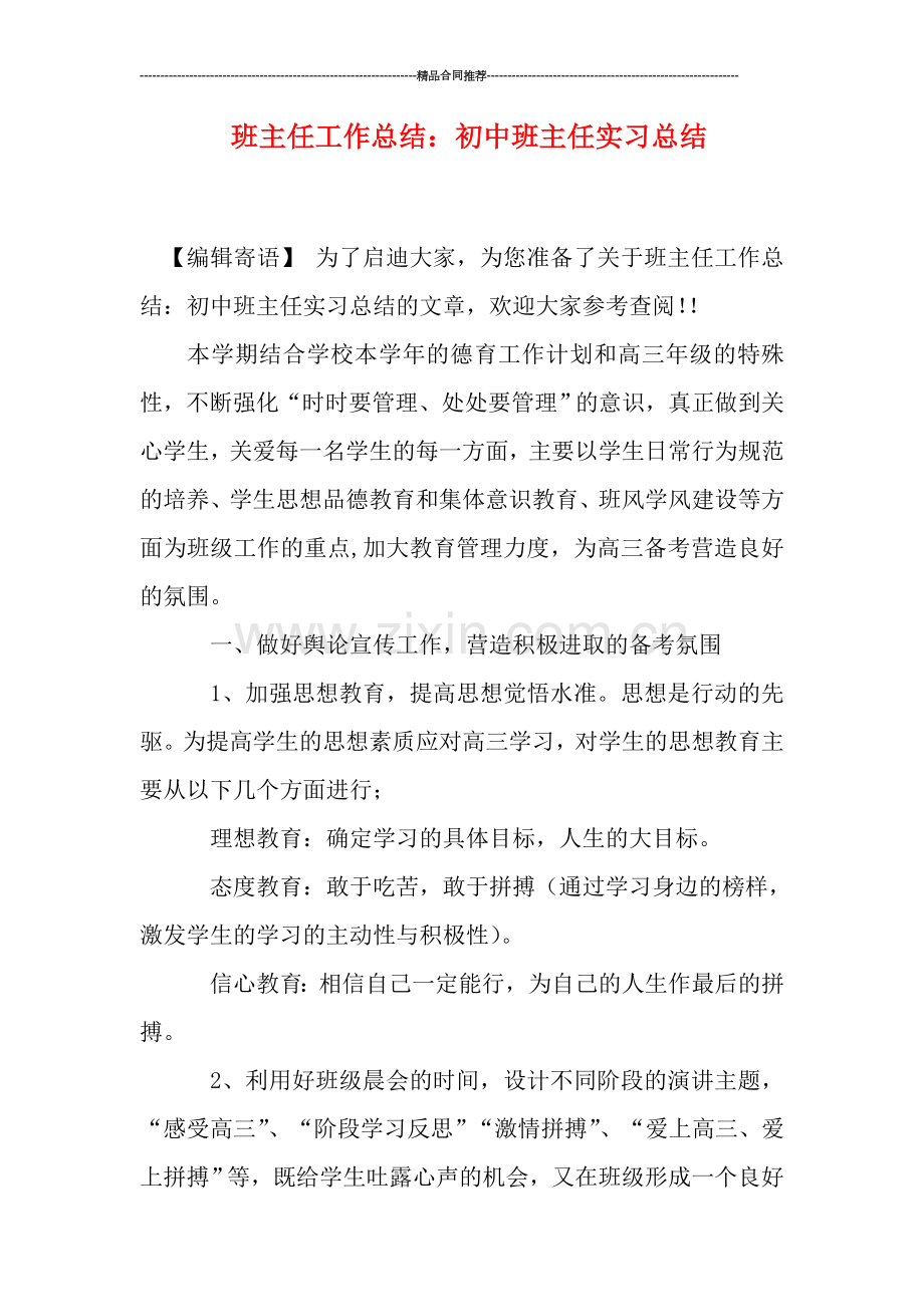 班主任工作总结：初中班主任实习总结.doc_第1页