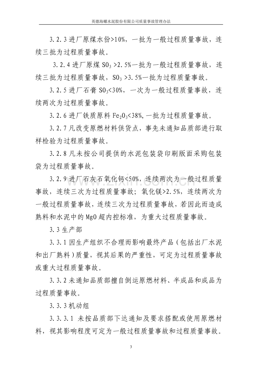 英德海螺水泥有限公司水泥质量事故管理办法.doc_第3页