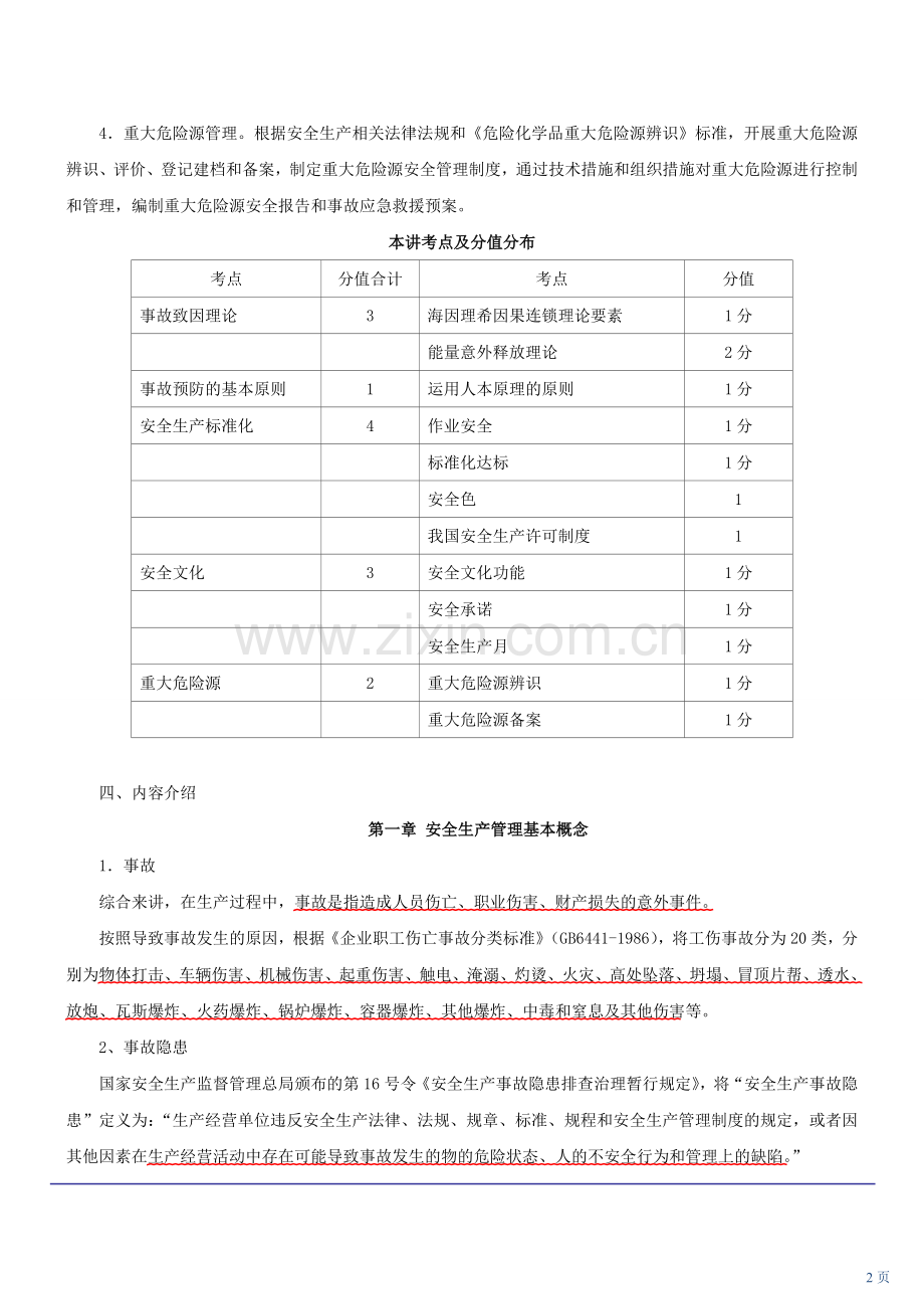 注册安全生产工程师考试安全生产管理基本概念2012新版.doc_第2页