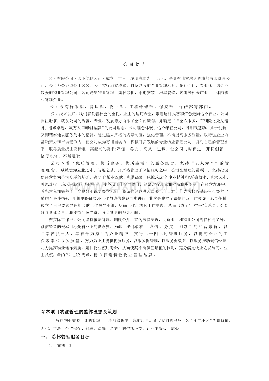 物业公司投标书2.doc_第2页