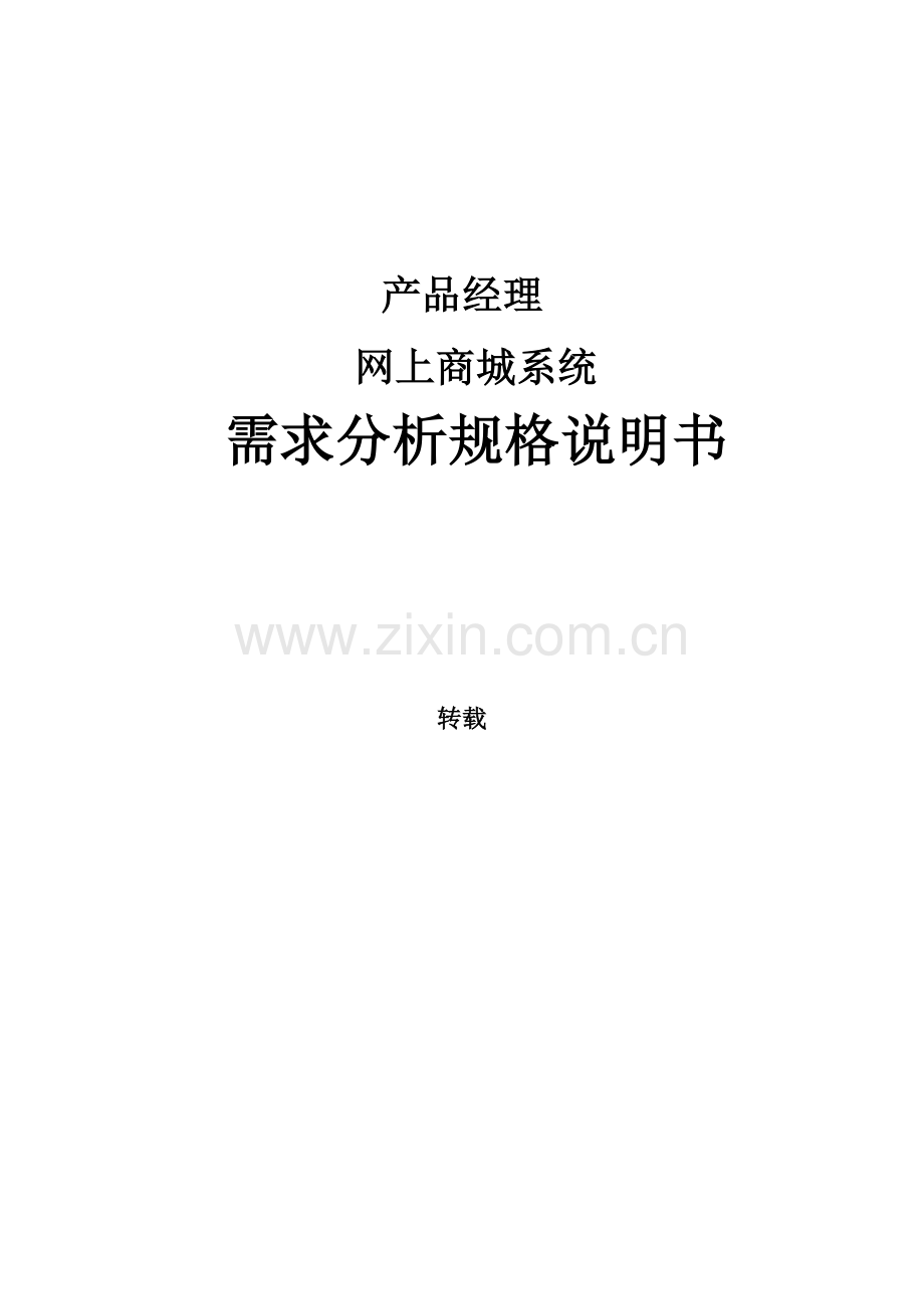 产品经理购物商城系统需求分析书.doc_第1页