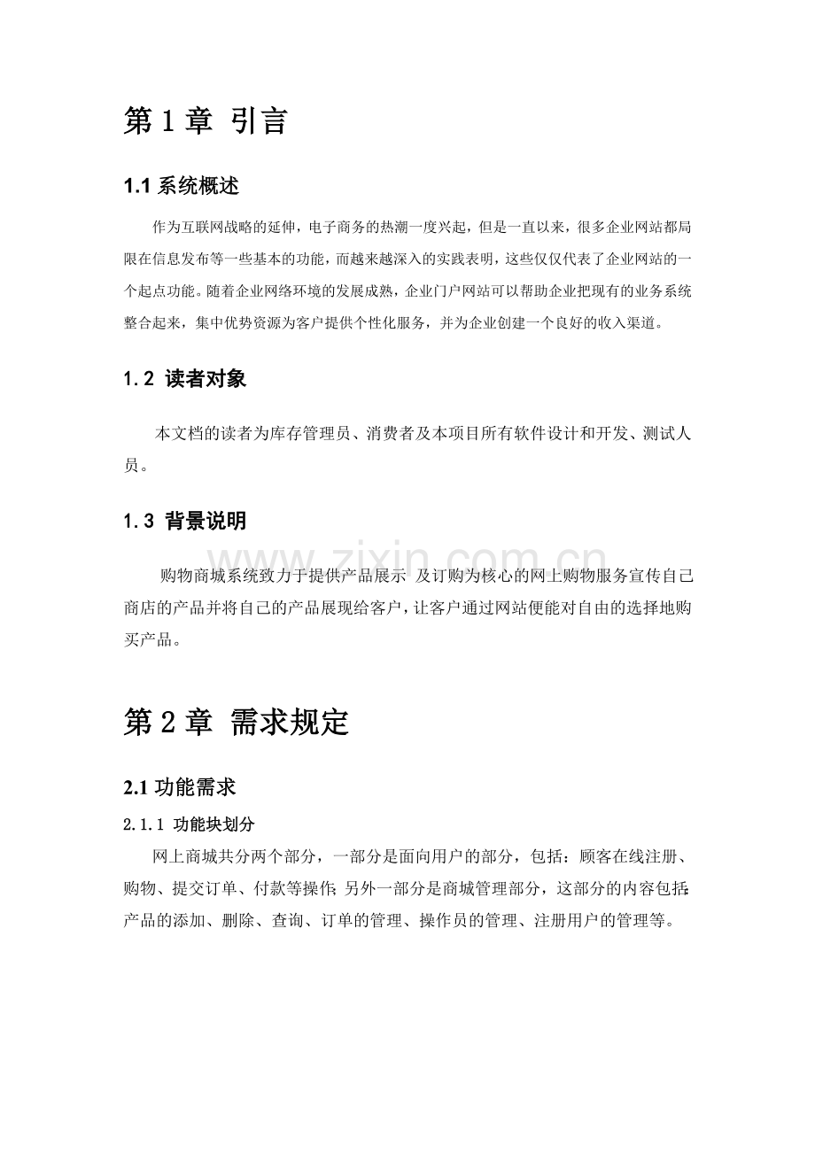 产品经理购物商城系统需求分析书.doc_第2页