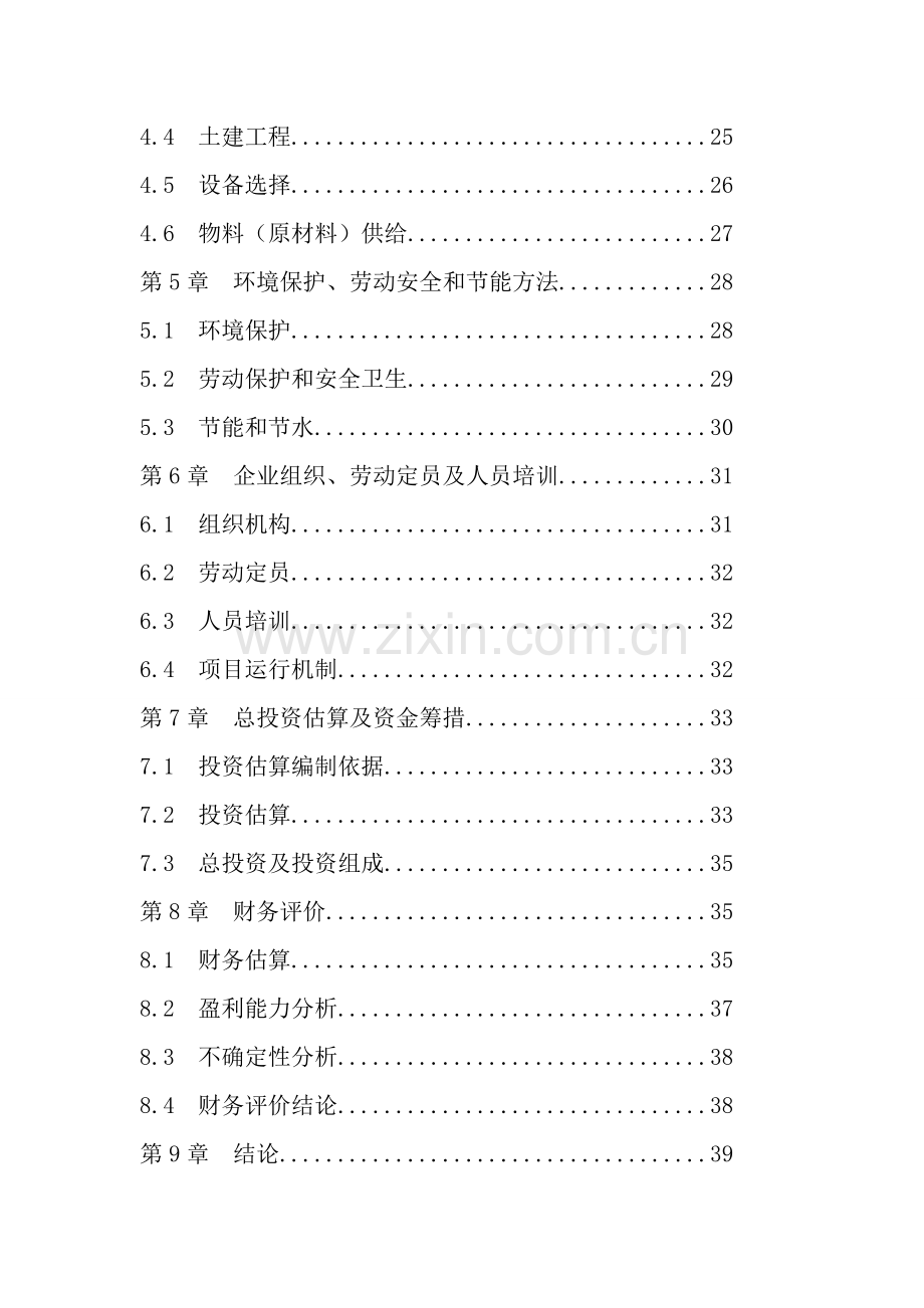 食用菌休闲食品加工项目可行性研究报告样本.doc_第3页