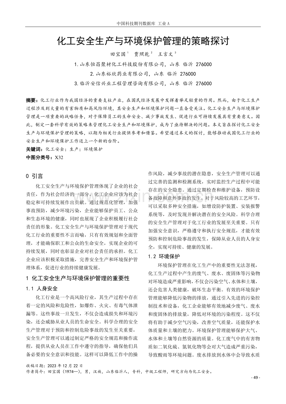 化工安全生产与环境保护管理的策略探讨.pdf_第1页