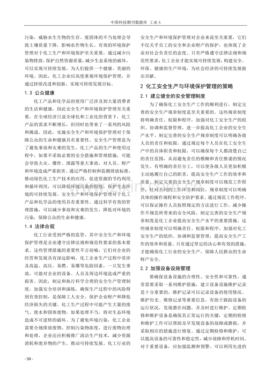 化工安全生产与环境保护管理的策略探讨.pdf_第2页