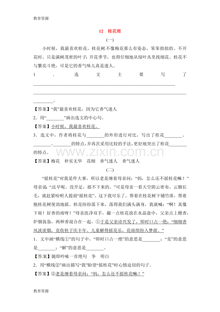 四年级上册语文一课一练课文精读-12--桂花雨学习专用.docx_第1页