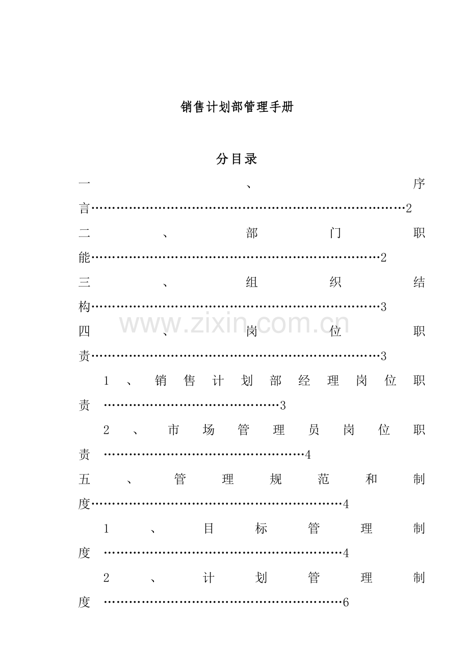 公司销售计划部管理手册模板样本.doc_第1页