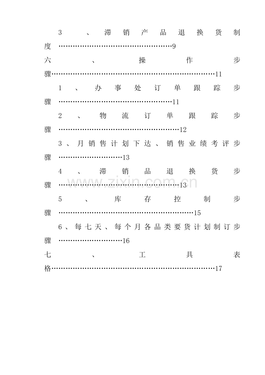 公司销售计划部管理手册模板样本.doc_第2页