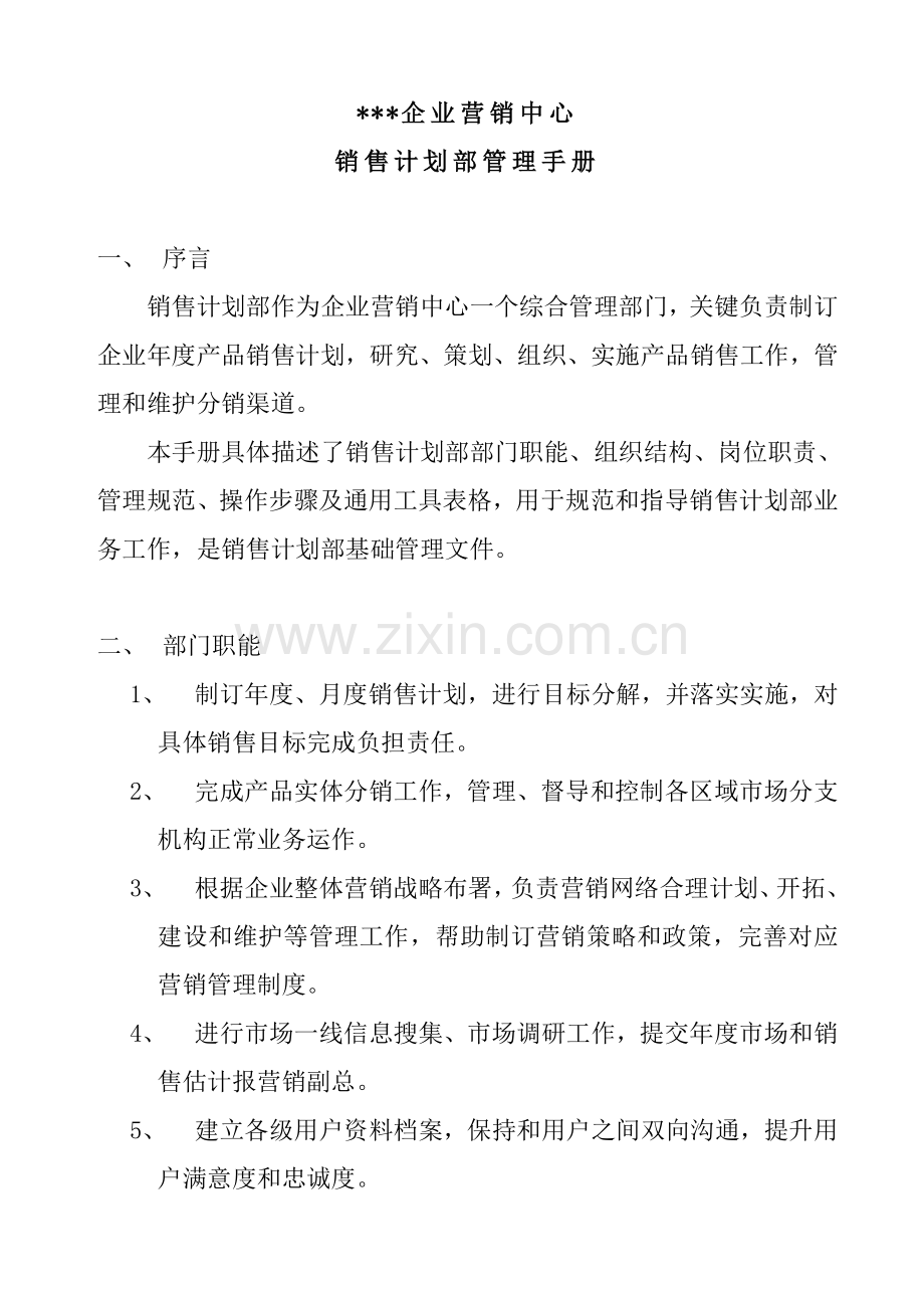 公司销售计划部管理手册模板样本.doc_第3页