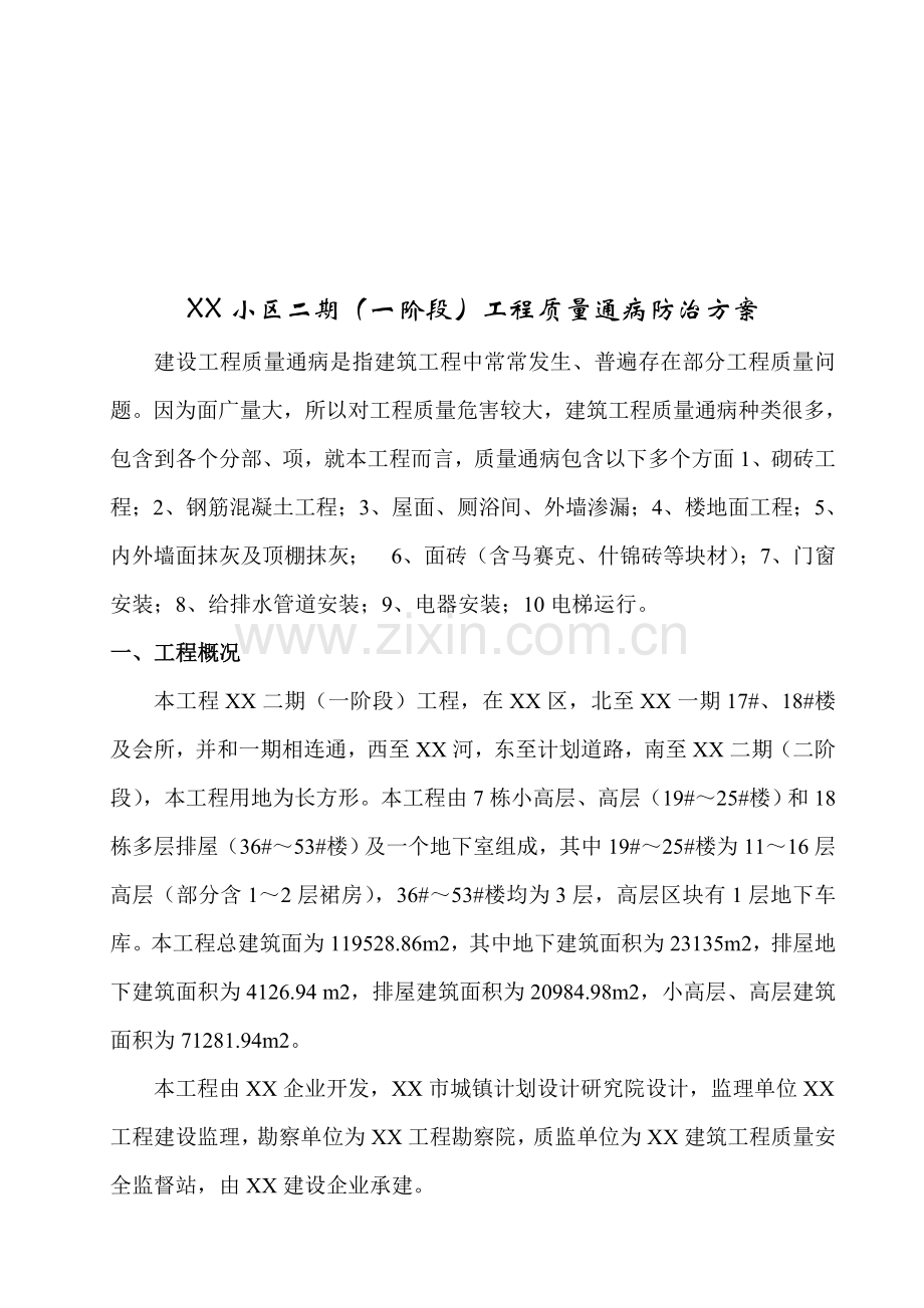 建筑工程质量通病防治方案研讨样本.doc_第1页