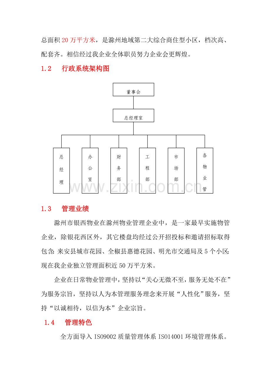 国际星城物业管理方案书样本.doc_第3页