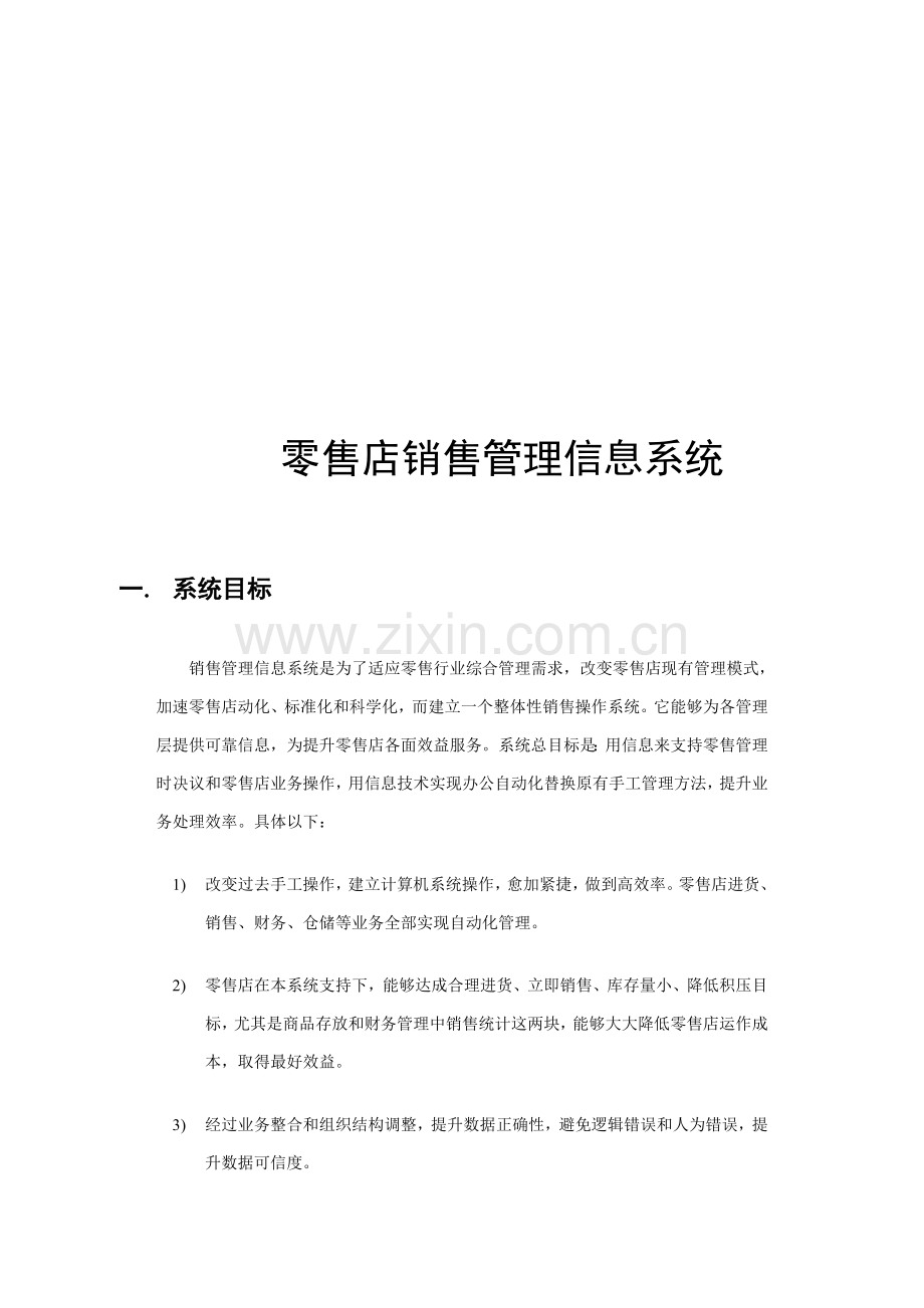 零售店销售管理信息系统研究报告样本.doc_第1页