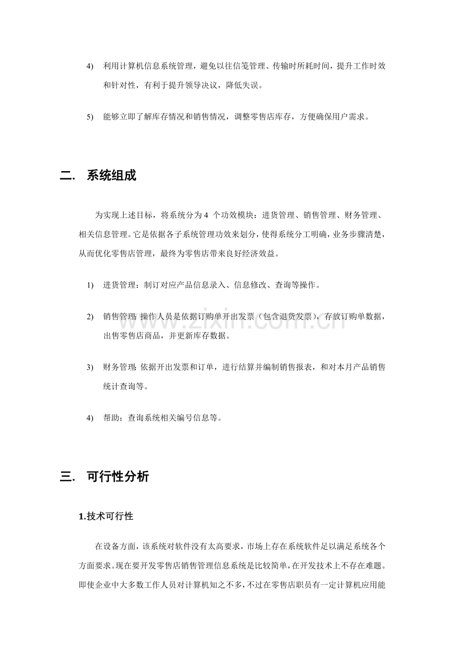 零售店销售管理信息系统研究报告样本.doc_第2页