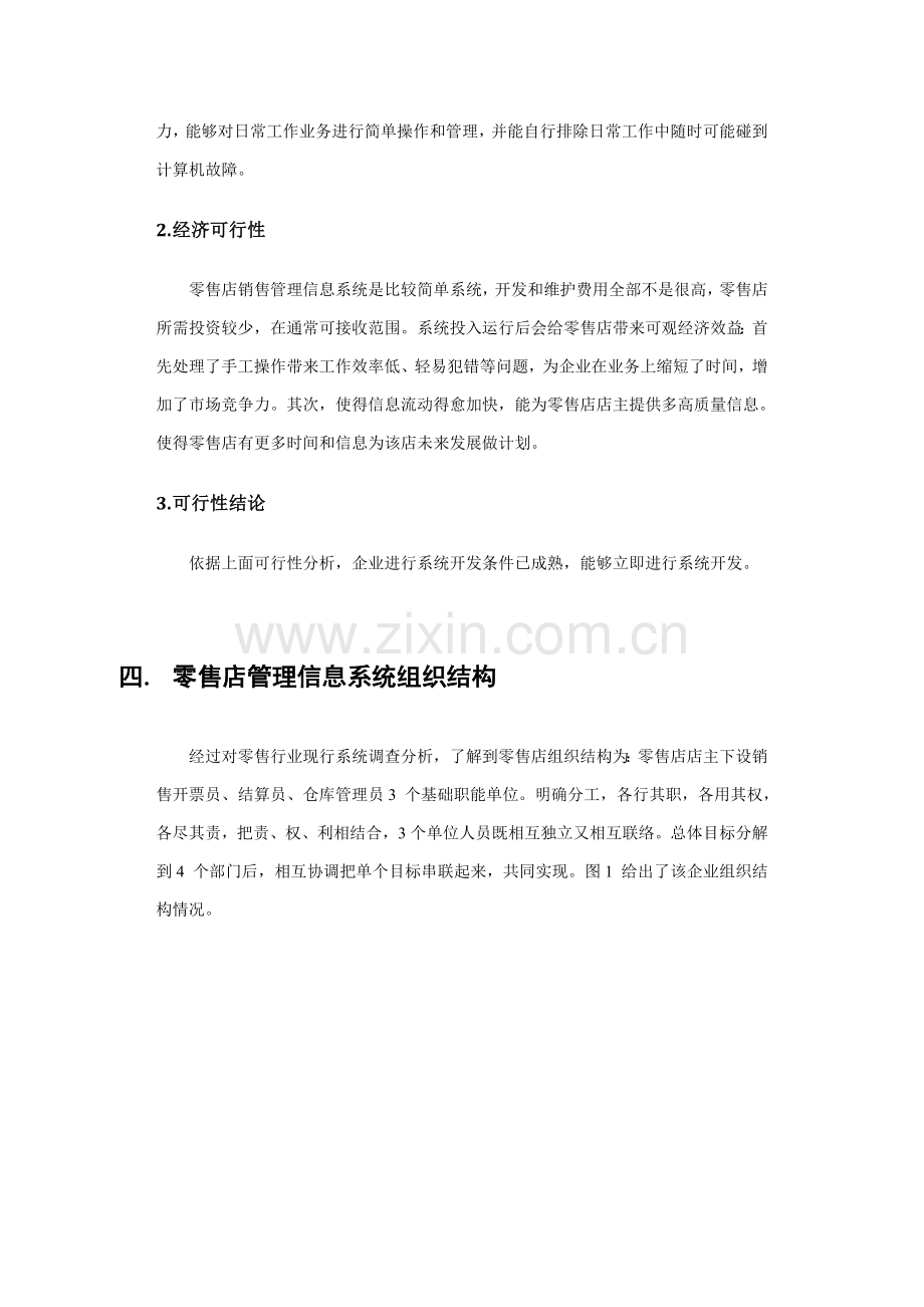 零售店销售管理信息系统研究报告样本.doc_第3页