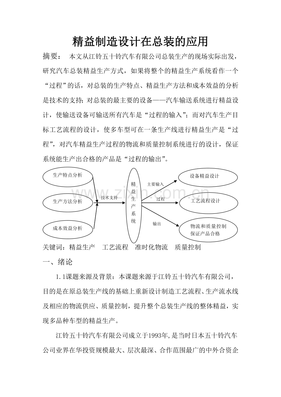 精益制造设计在总装的应用要点.doc_第1页