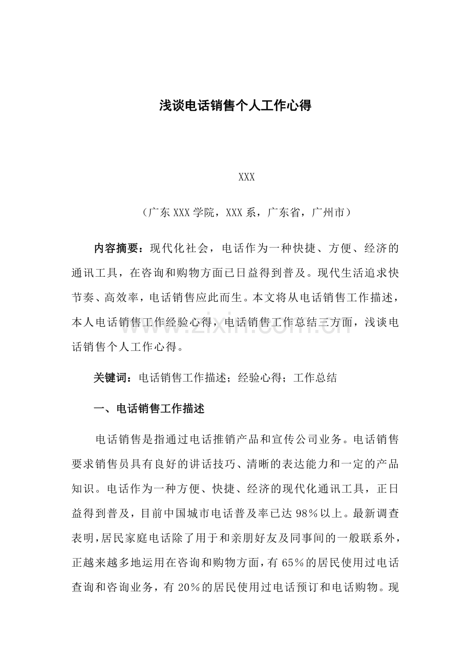 大专论文浅谈电话销售个人工作心得.doc_第2页