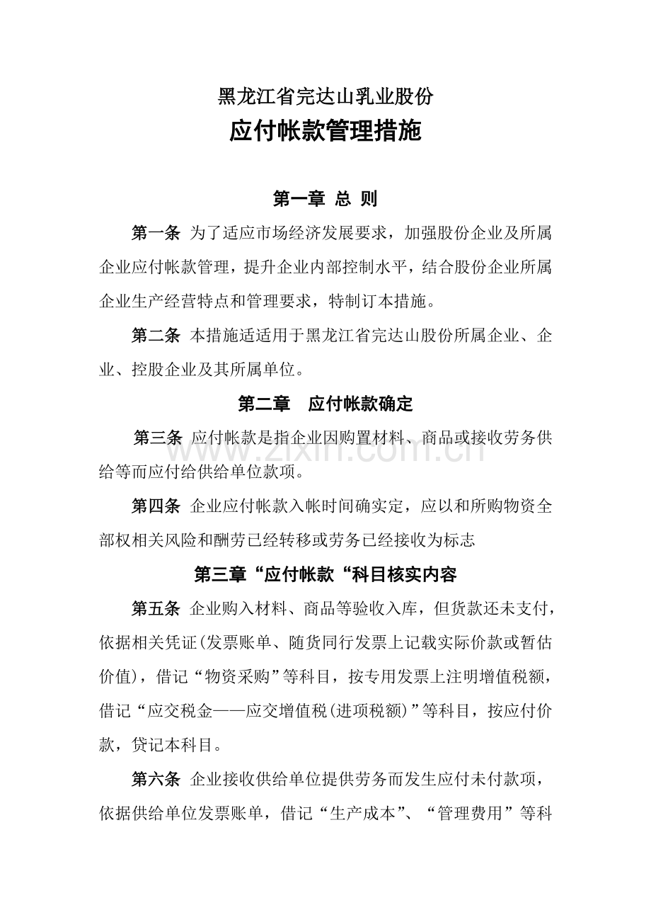 乳业股份公司应付帐款管理制度样本.doc_第1页