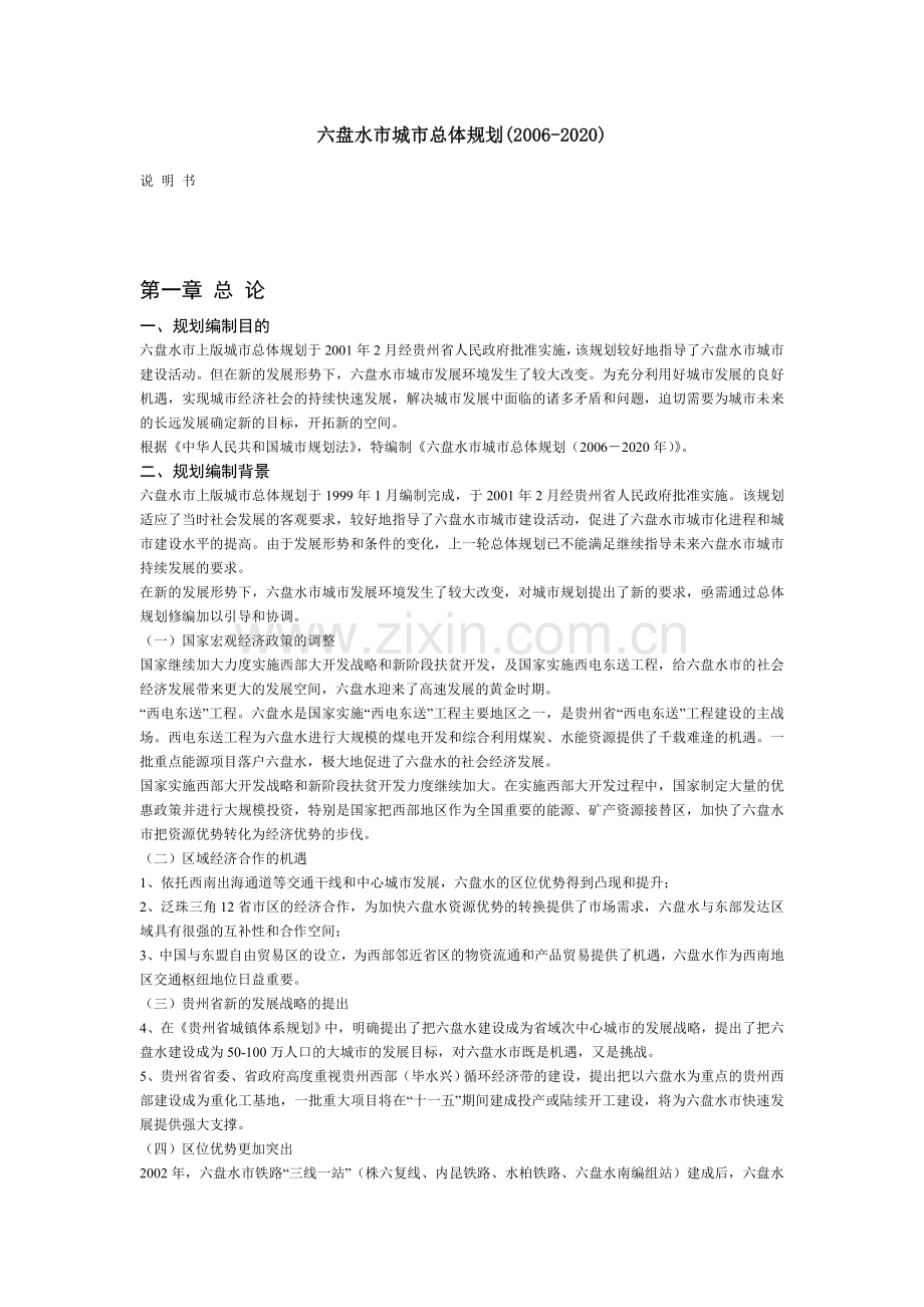 六盘水市城市总体规划20062020.doc_第1页