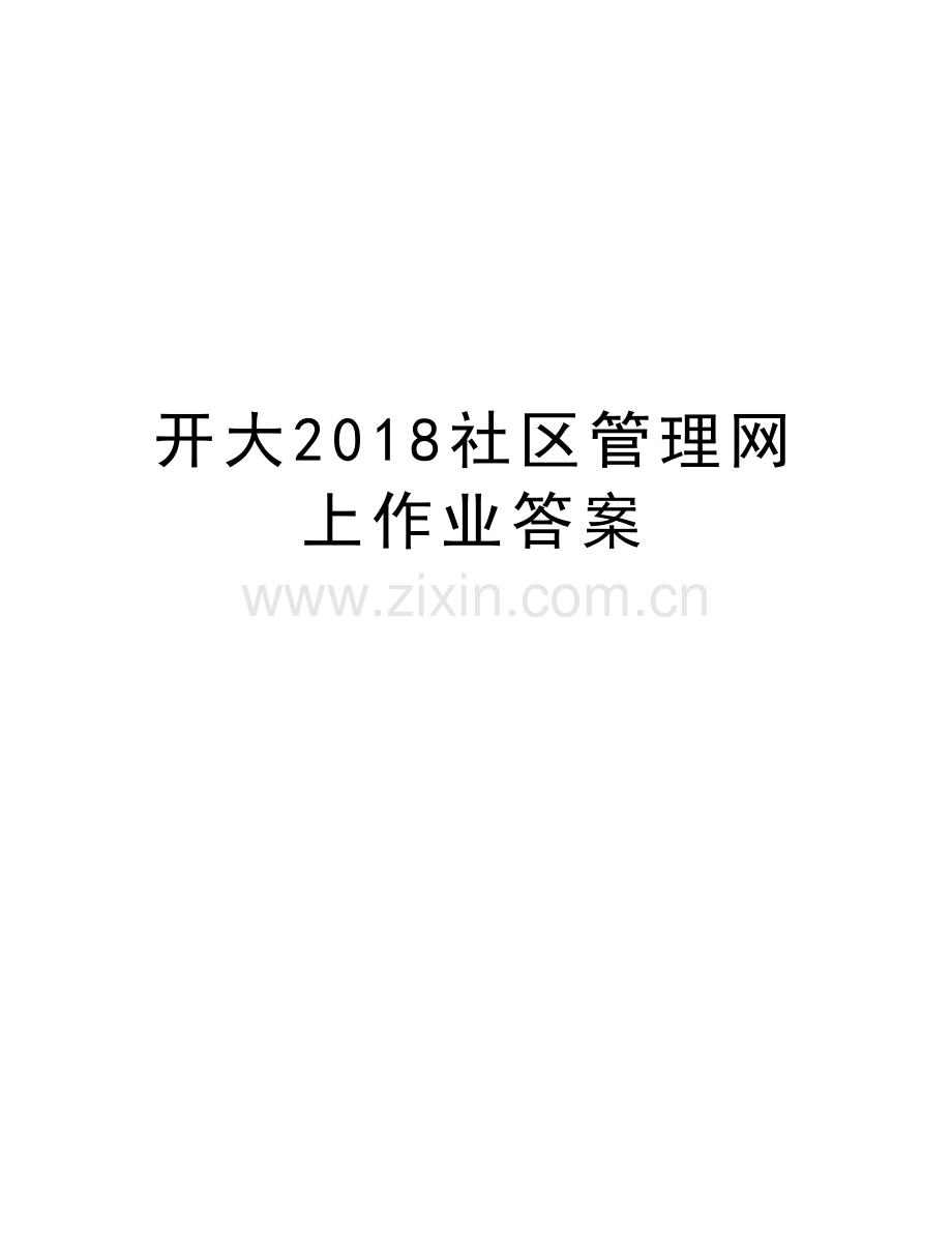 开大2018社区管理网上作业答案教学文案.doc_第1页