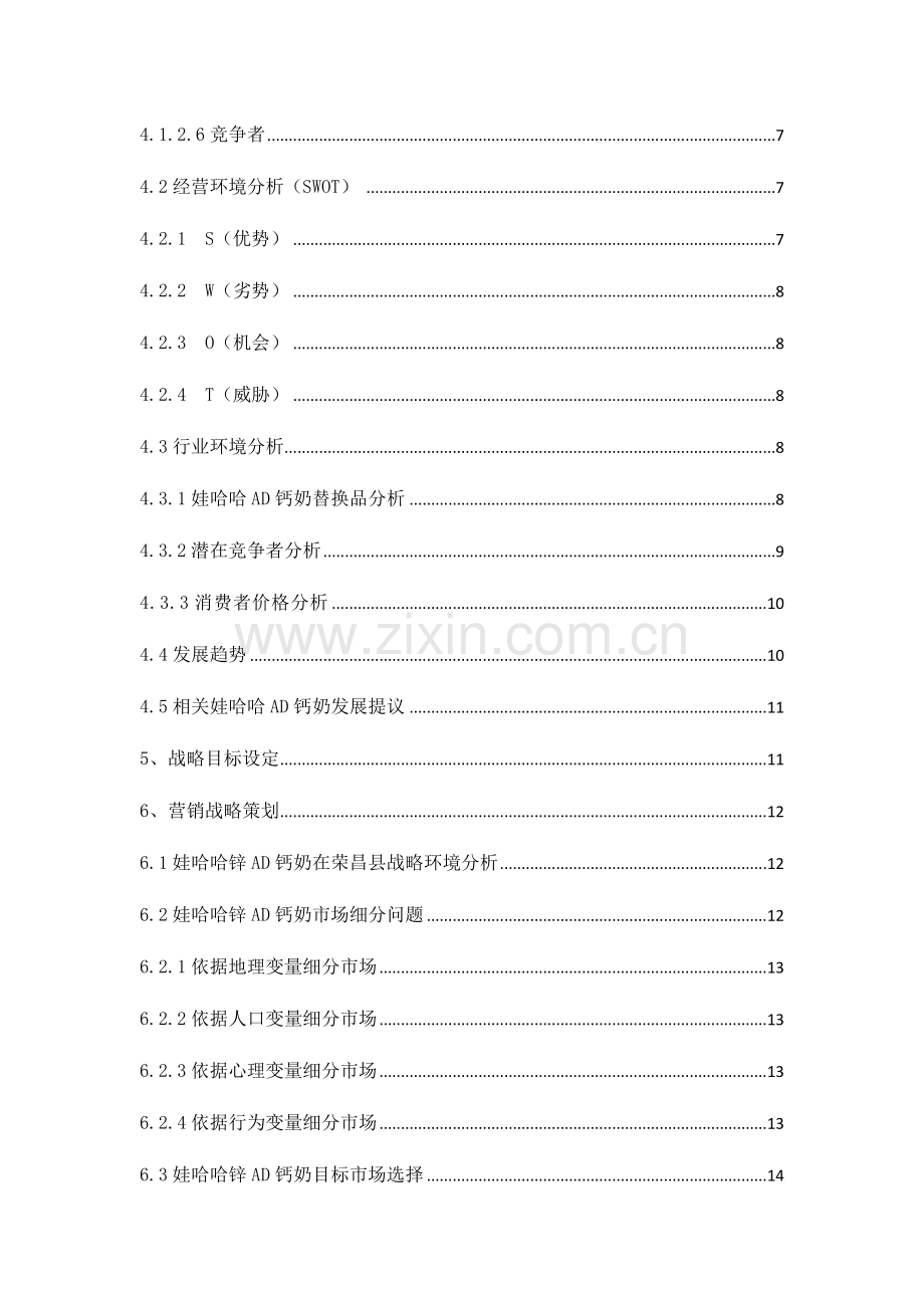 娃哈哈锌钙奶市场营销策划方案样本.doc_第2页