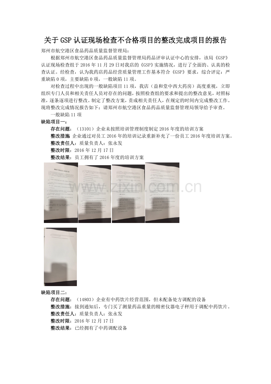 关于GSP认证现场检查不合格项目的整改完成项目的报告.docx_第1页