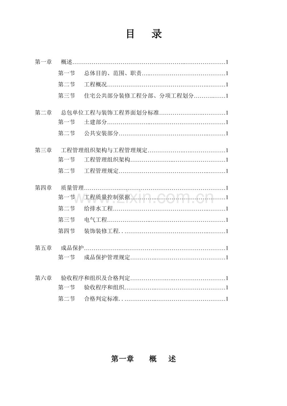 地产住宅公共部分装饰工程管理手册.doc_第2页