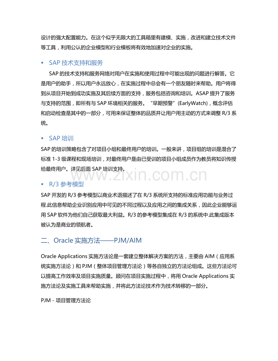 六种ERP实施方法论.doc_第3页