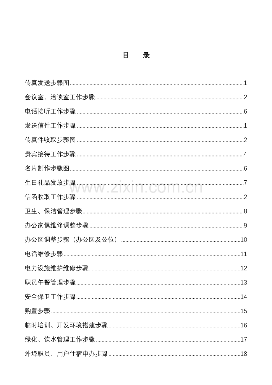 企业业务支持部工作流程汇总样本.doc_第2页