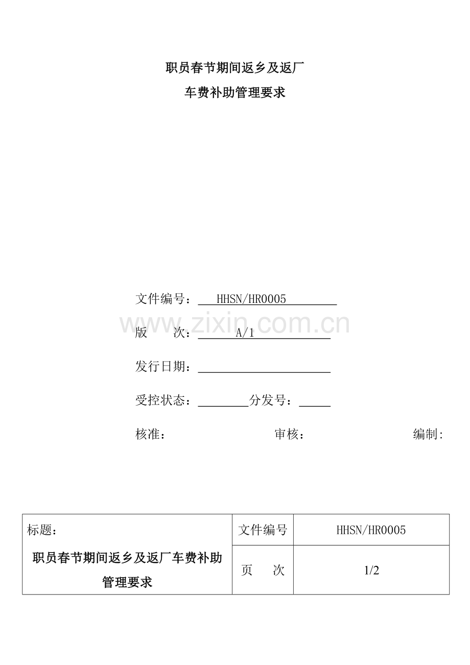 工程车费报销管理规定样本.doc_第1页